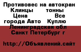 Противовес на автокран Клинцы, 1,5 тонны › Цена ­ 100 000 - Все города Авто » Куплю   . Ленинградская обл.,Санкт-Петербург г.